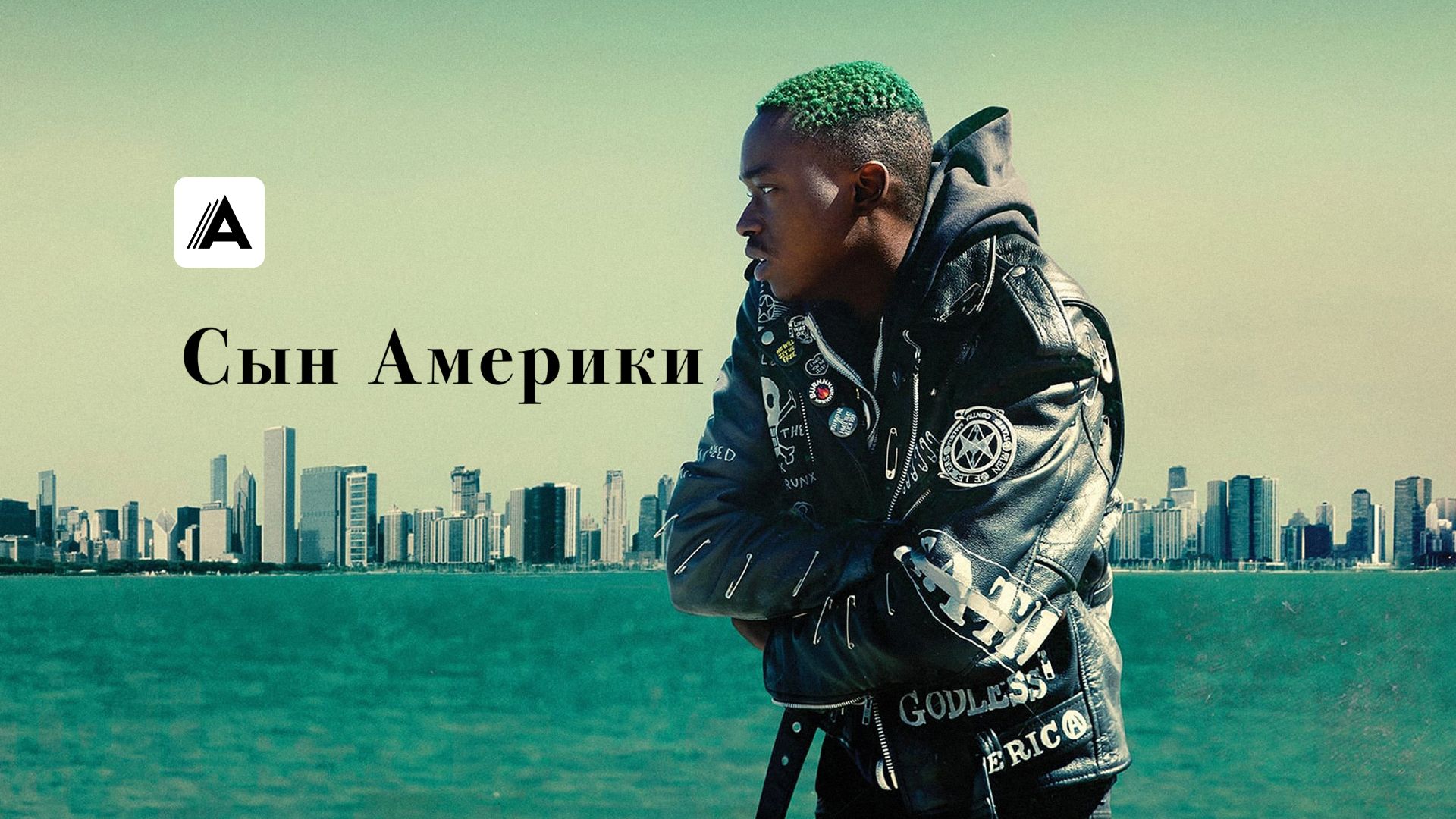 Сын Америки